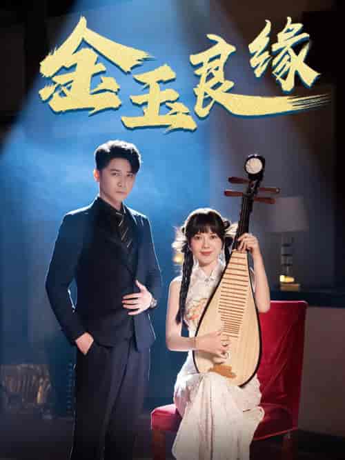 金玉良缘（40集全）-初遇资源网