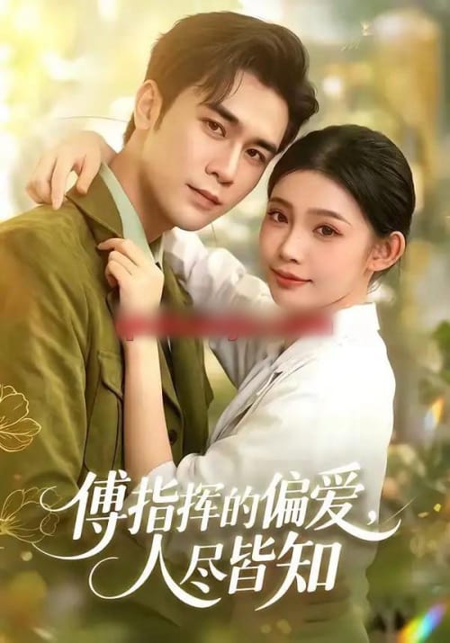 傅指挥的偏爱,人尽皆知 傅指挥的偏爱,人尽皆知