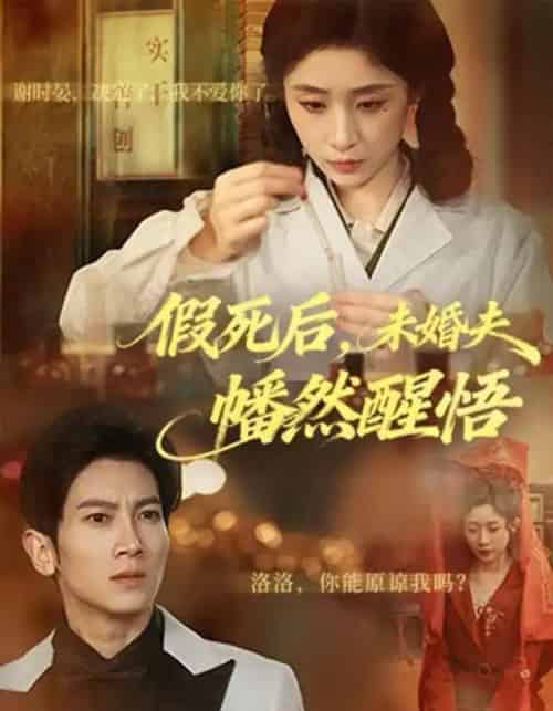 假死后，未婚夫幡然醒悟（60集全）王幸子＆徐科＆赵一轩-初遇资源网
