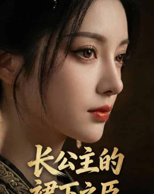 长公主的裙下之臣(60集全)AI-初遇资源网