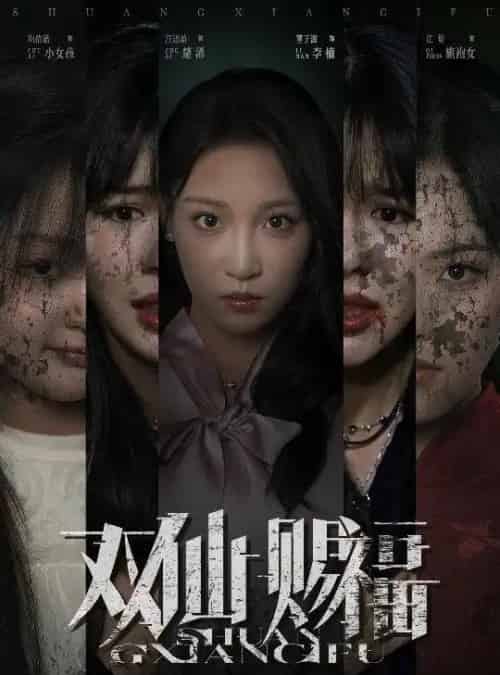 双仙赐福(33集)汪思盈&董子源-初遇资源网