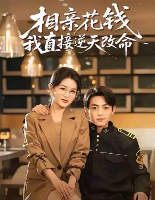 相亲花钱我直接逆天改命（64集全）周煜枫＆张雨梦-初遇资源网