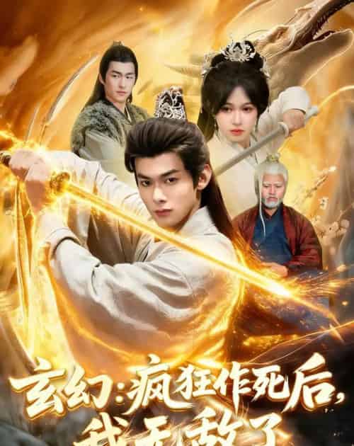 玄幻:疯狂作死后,我无敌了(97集全)李小川&张星伊-初遇资源网