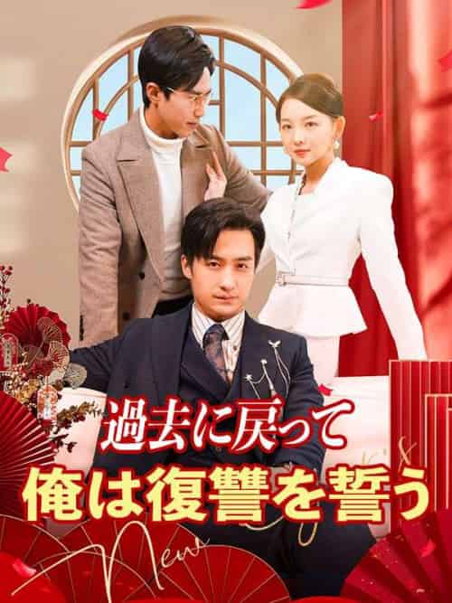 過去に戻って俺は復讐を誓う(89集全)ちん&ぺい&かん&せいげつ-初遇资源网