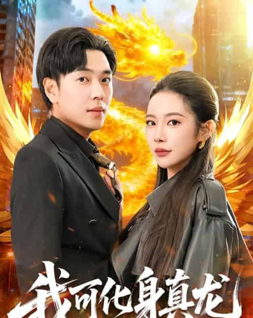 我可化身真龙(94集全)刘晨宇&杨林涛-初遇资源网