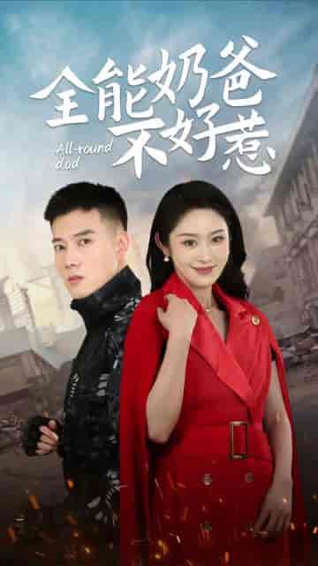 超级奶爸之扭转乾坤（81集）-初遇资源网