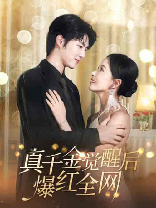 真千金觉醒后爆红全网（97集全）李明源＆葛晓希-初遇资源网