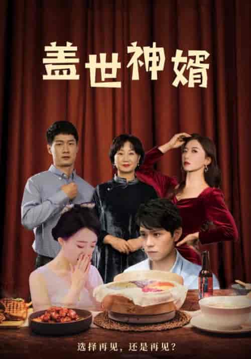 盖世神婿（100集全）林轩＆沈秋雨-初遇资源网