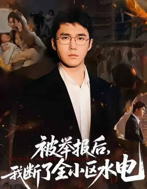 被举报后，我断了全小区水电（73集全）宋哲伦＆朱萍＆焦健-初遇资源网