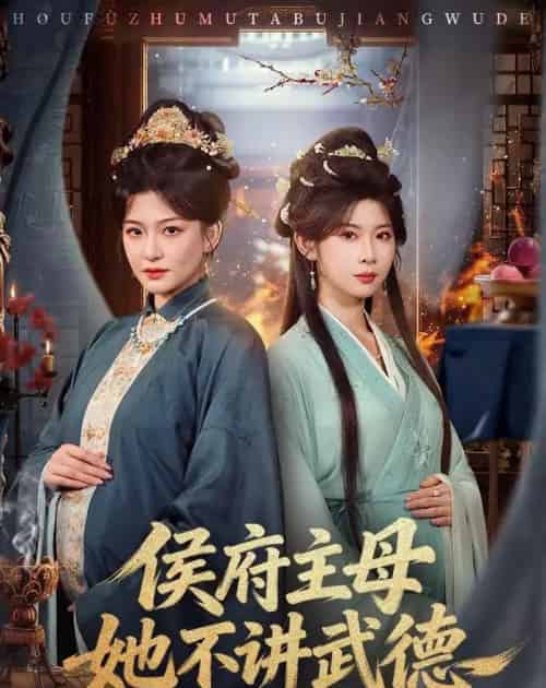 侯府主母她不讲武德（58集全）高天＆冯欢欢-初遇资源网