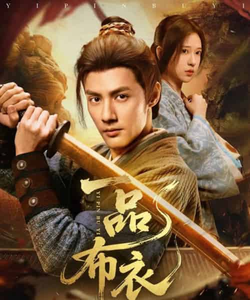 一品布衣（105集）潘子健＆胡家荣-初遇资源网