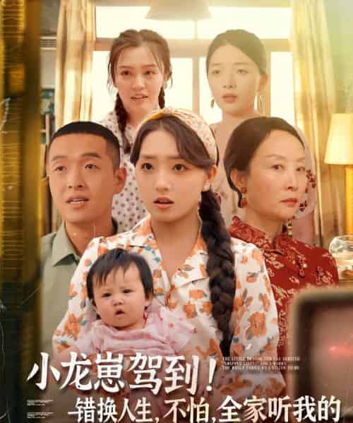 小龙崽驾到错换人生不怕全家听我的（85集）赵早儿＆赵龙-初遇资源网