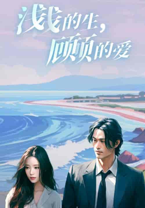 浅浅的生，顾顾的爱（83集全）顾霆＆苏浅月-初遇资源网