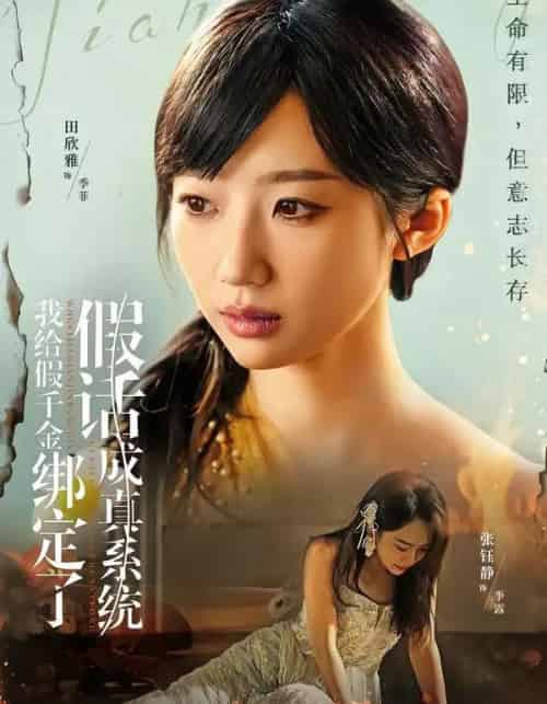 我给假千金绑定了假话成真系统（81集全）毛致远＆田欣雅-初遇资源网