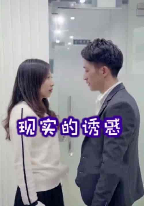 现实诱惑（18集全）才哥＆王莉-初遇资源网