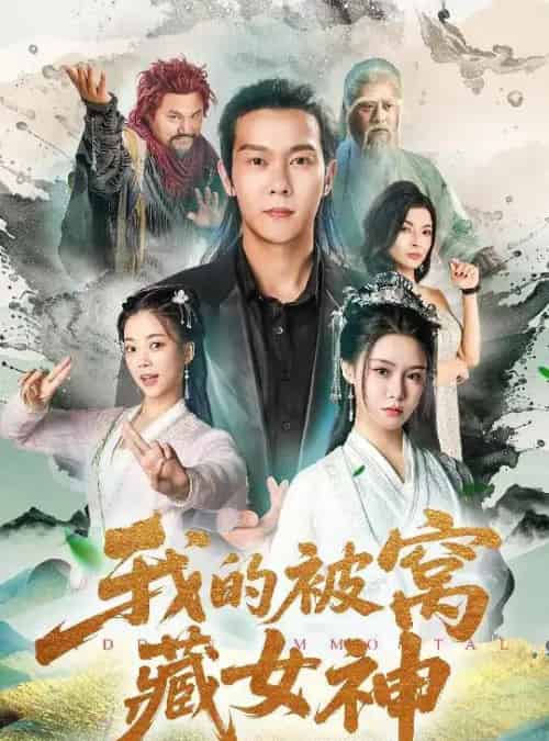 我的被窝藏女神（60集）张紫淋＆钱谦＆陈若茜＆郑梓婷儿-初遇资源网