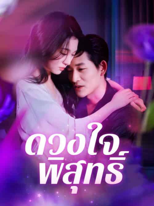 ดวงใจพิสุทธิ์（101集全）＆วนิดา＆เอี่ยมกมล＆＆＆กฤษณะ＆สมวรวงศ์-初遇资源网