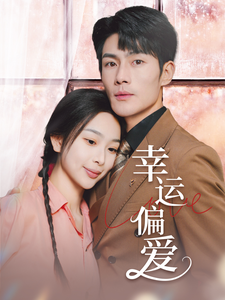 幸运偏爱＆不被定义的她（67集全）张培宝＆彭千玲-初遇资源网