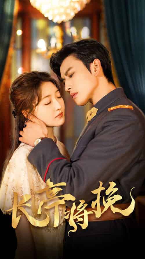 长亭将挽（50集全）郭静＆李磊-初遇资源网