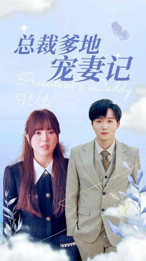 总裁爹地宠妻记（32集全）-初遇资源网