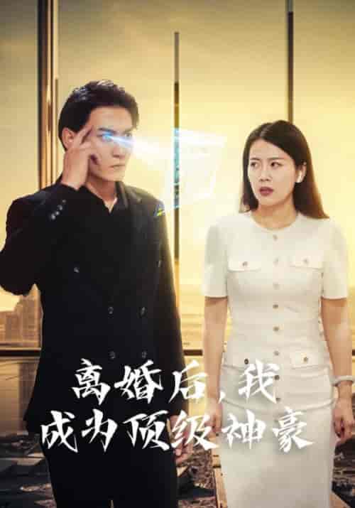 离婚后，我成为顶级神豪（60集）杨辰＆池嫣然-初遇资源网