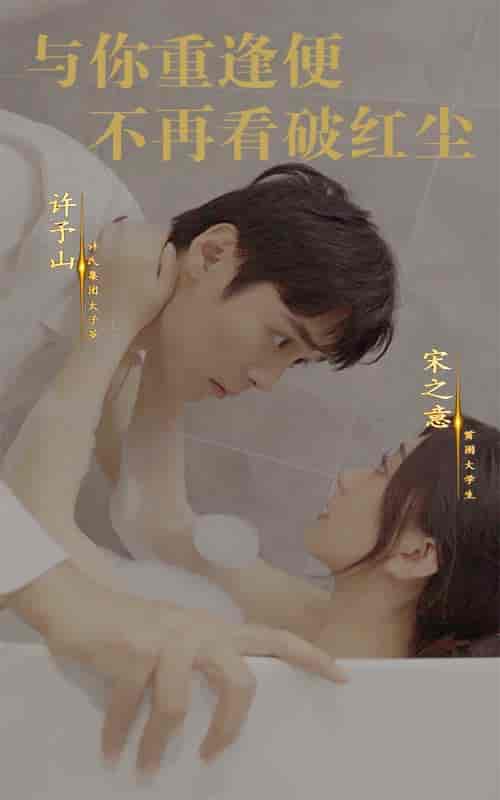 与你重逢便不再看破红尘（60集全）-初遇资源网