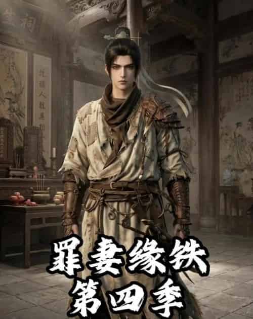 长青罪奴＆罪妻缘铁第四季（66集全）漫剧-初遇资源网