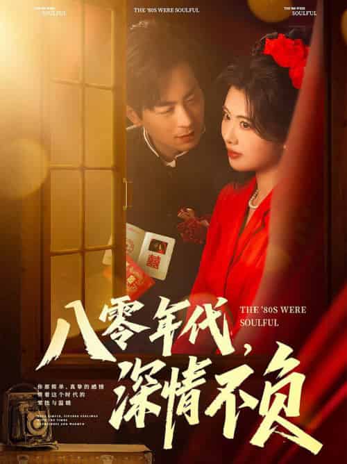 八零年代,深情不负(80集全)蒋未&黄宁馨&浅柔&刘凡-初遇资源网