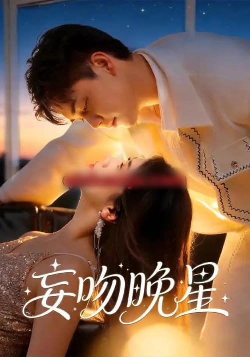 妄吻晚星（78集全）陆思羽＆于非凡（1080P）-初遇资源网