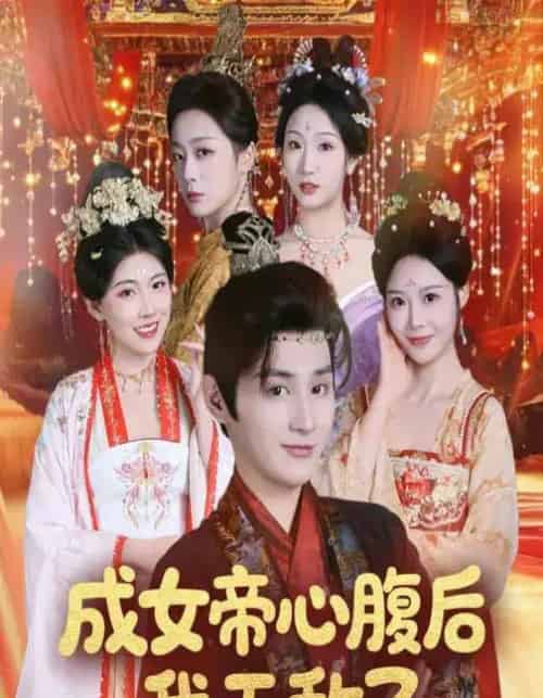 成女帝心腹后我无敌了（71集全）张婉琳＆栗青-初遇资源网