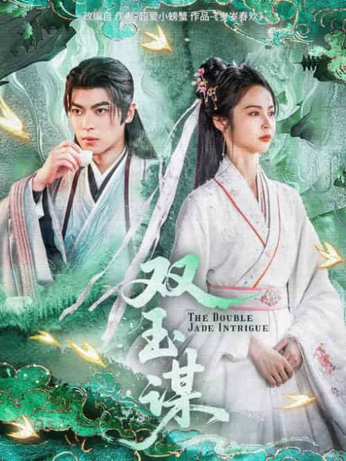 双玉谋（63集全）姚慧＆董一-初遇资源网