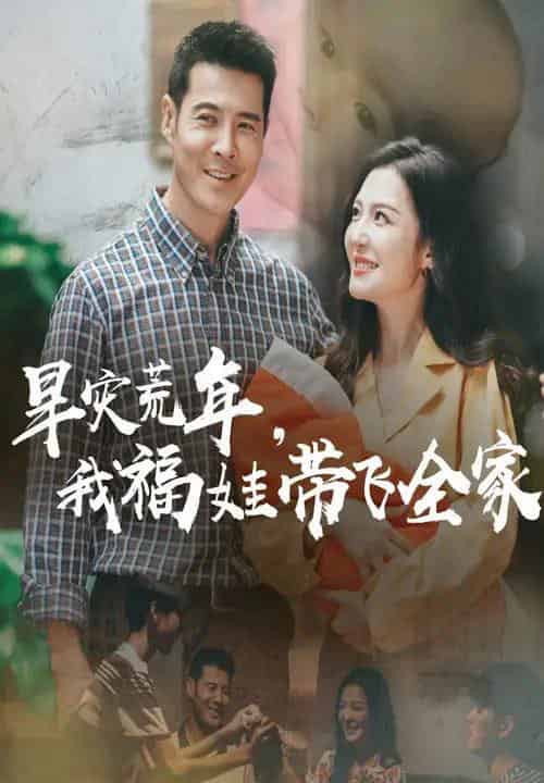早灾荒年我福娃带飞全家(60集)李明&萨钢云-初遇资源网