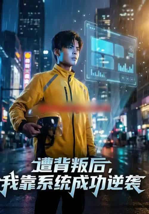 遭背叛后，我靠系统成功逆袭（76集全）赵祺＆郭谨睿-初遇资源网