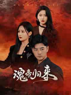 魂帝归来(49集全)李进源-初遇资源网