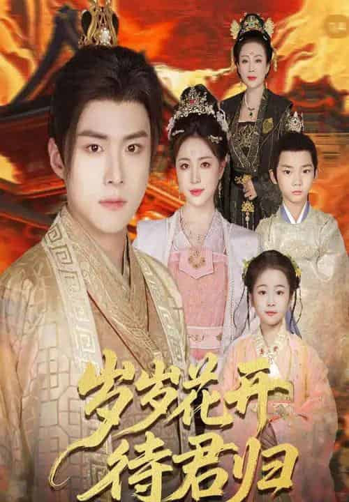 岁岁花开待君归(60集)李俊良&高曼尔-初遇资源网