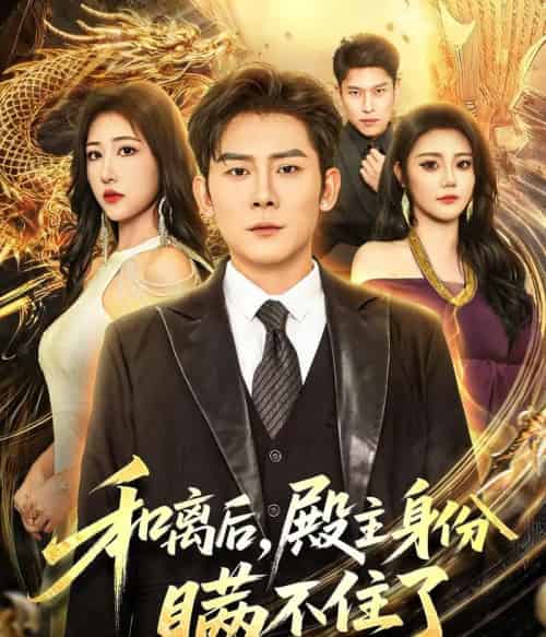 和离后殿主身份瞒不住了（70集全）张子寒＆汤彦俐-初遇资源网