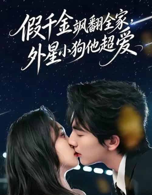 假千金飒翻全家,外星小狗他超爱 假千金飒翻全家,外星小狗他超爱