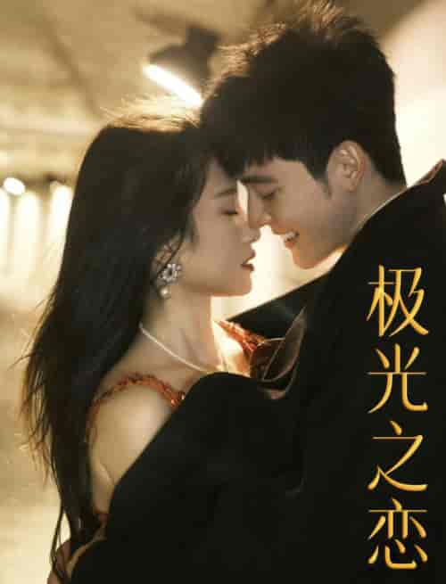 极光之恋(86集全)-初遇资源网