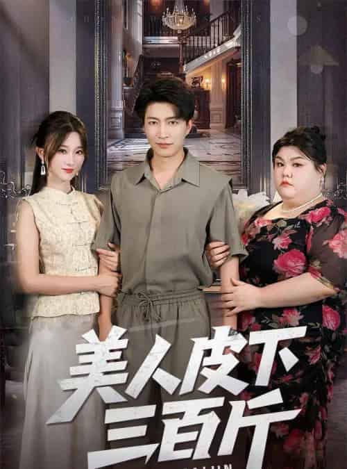 美人皮下三百斤 美人皮下三百斤
