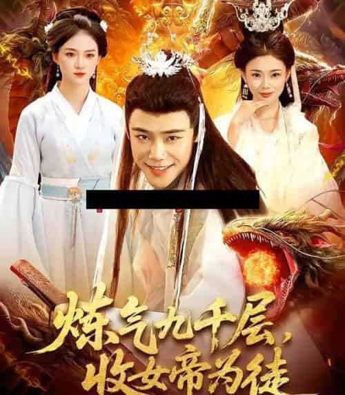 炼气九千层,收女帝为徒(111集全)王行宇&董秋怡-初遇资源网