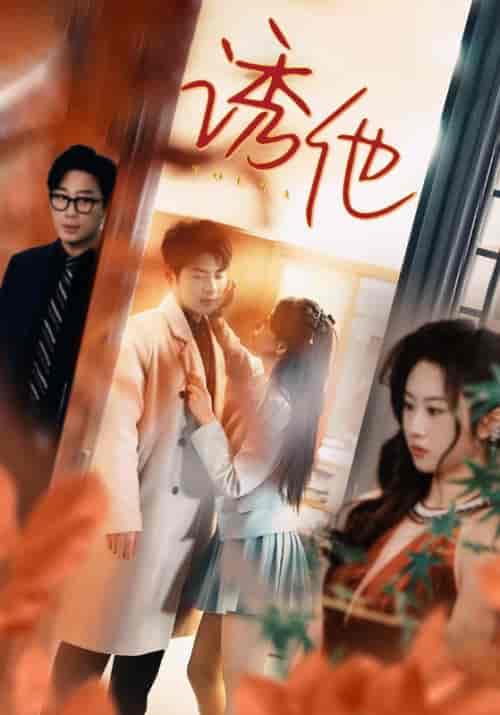 诱她（92集）-初遇资源网