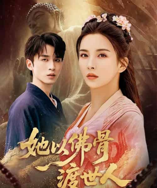 她以佛骨渡世人（76集）-初遇资源网