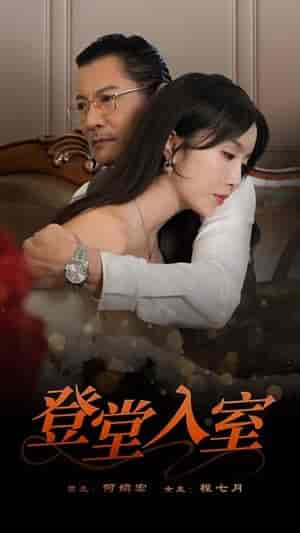 登堂入室（50集全）程七月-初遇资源网