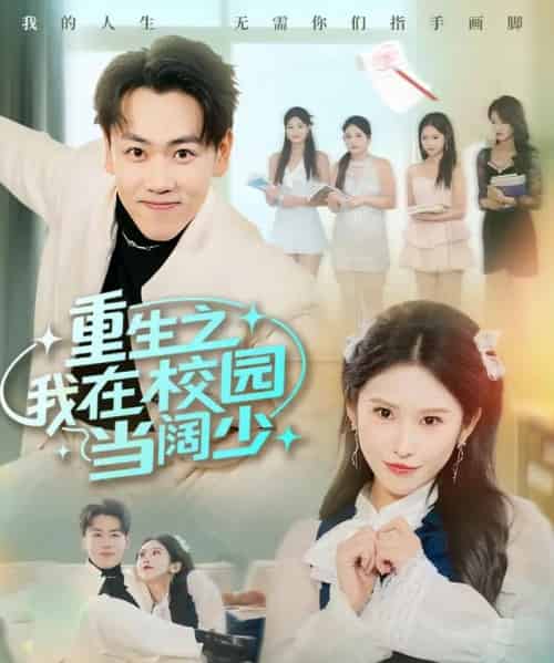 重生之我在校园当阔少(60集全)刘龙泽&秦玺-初遇资源网