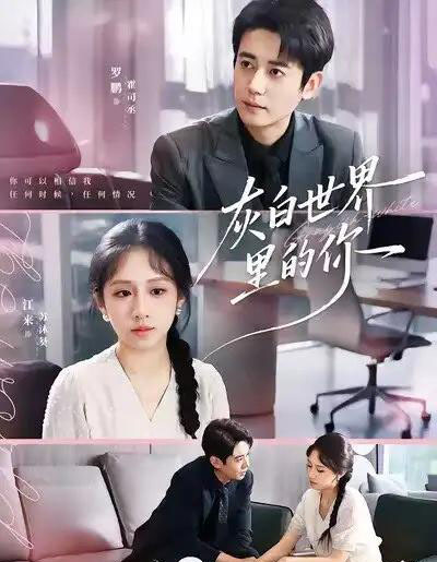 灰白世界里的你（70集全）罗鹏＆江来-初遇资源网