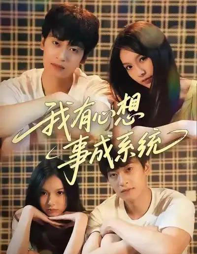 我有心想事成系统（67集全）王翊＆黄昕越-初遇资源网