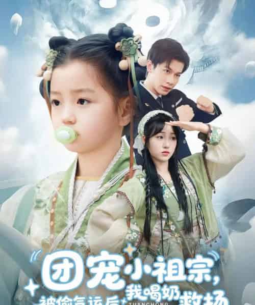 团宠小祖宗被偷气运后我喝奶救场（62集）冯伊洋＆王佳迪＆谢梦婷＆李灼一-初遇资源网