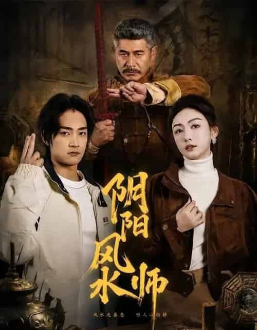 阴阳风水师（80集全）赵子麒＆杨子愉-初遇资源网