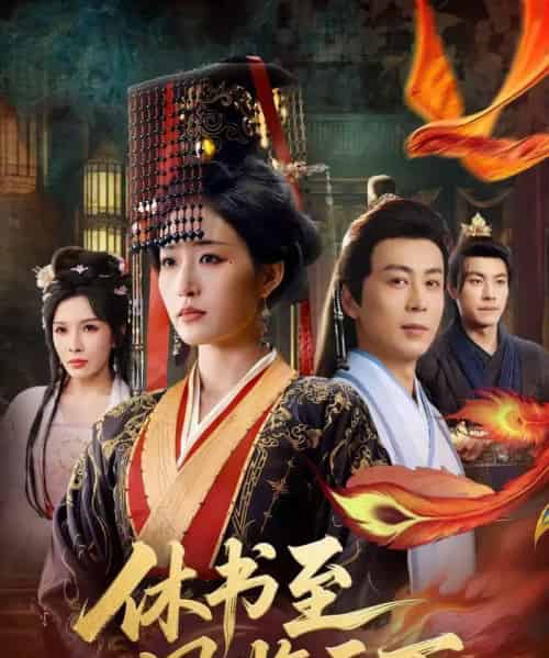 休书至凤临天下(70集全)宋喃&蒋未-初遇资源网