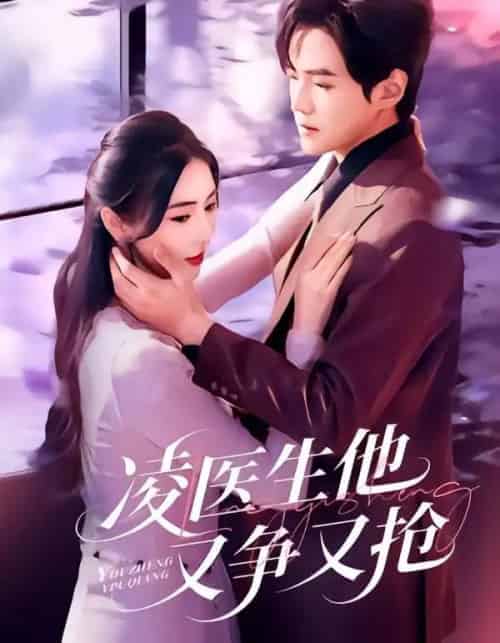 凌医生他又争又抢(60集全)王峥睿&金鑫欣-初遇资源网